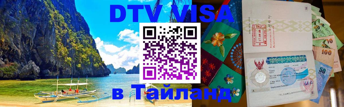 Visa ДТВ Тайланд помощь Дублин 