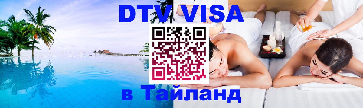 DTV виза Тайланд 