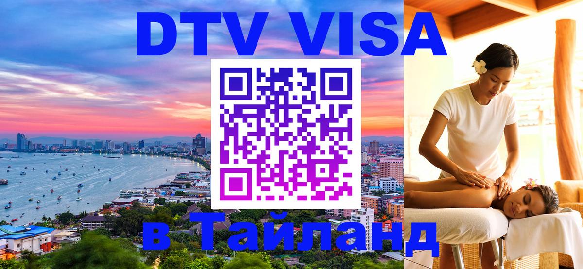 Стоимость и условия DTV визы — оформление в Таиланд под ключ - 03.10.2025 